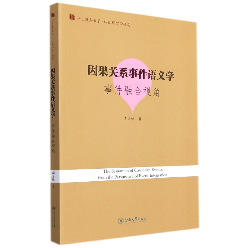 因果关系事件语义学：事件融合视角=The Semantics of Causative Events: from the Per