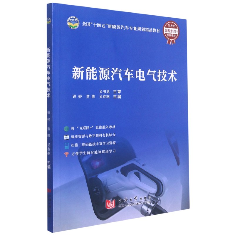 新能源汽车电气技术(21世纪全国新能源汽车专业优秀教材)