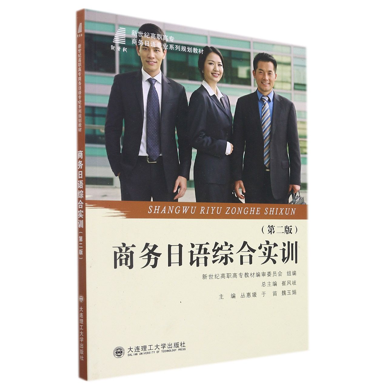 (高职高专)商务日语综合实训(第二版)(商务日语专业系列规划教材)