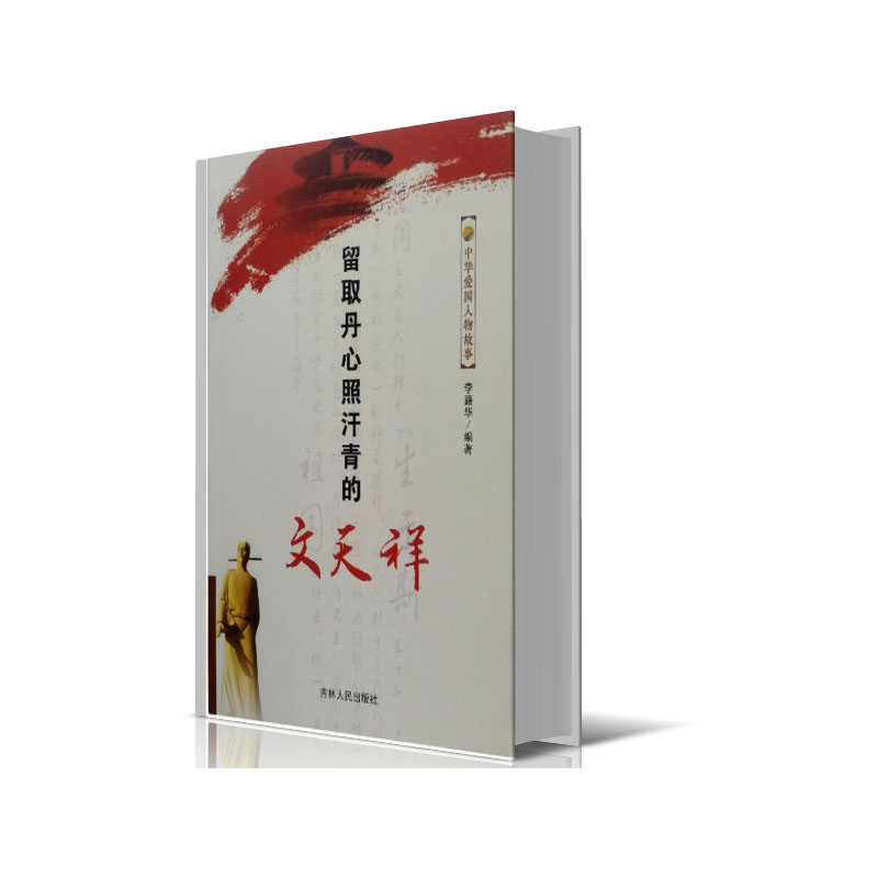 留取丹心照汗青的文天祥/中华爱国人物故事