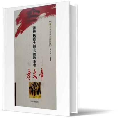 推进民族大融合的改革者孝文帝/中华爱国人物故事