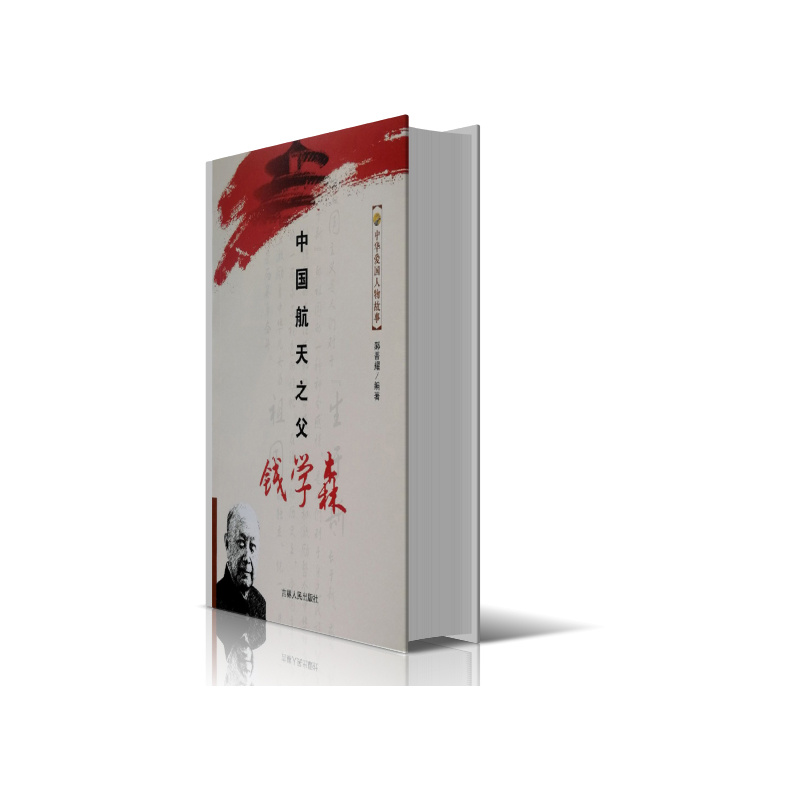 中国航天之父钱学森/中华爱国人物故事