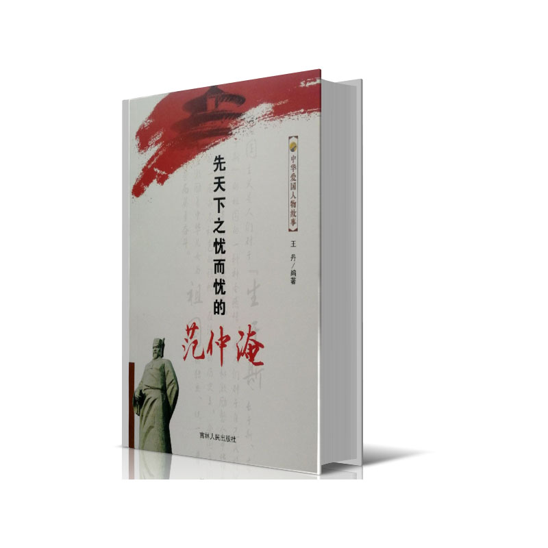 先天下之忧而忧的范仲淹/中华爱国人物故事