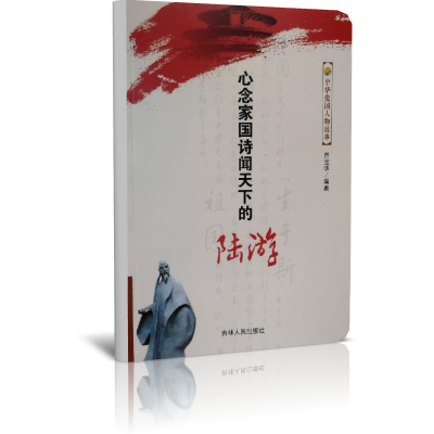 心念家国诗闻天下的陆游/中华爱国人物故事