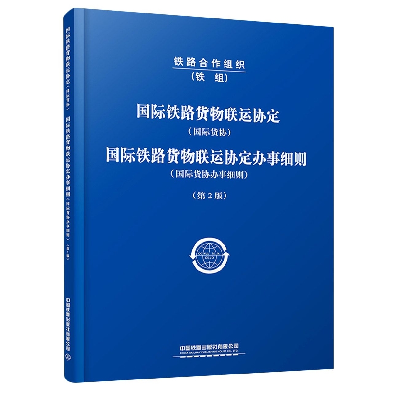 国际铁路货物联运协定  国际铁路货物联运协定办事细则 (第2版)