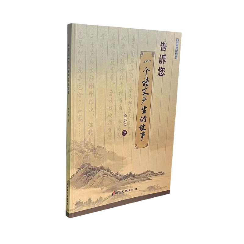 楚雄文化丛书——告诉您一个诗文产生的故事