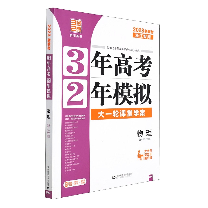 2023版3年高考2年模拟选考(浙江版)----物理(W4)