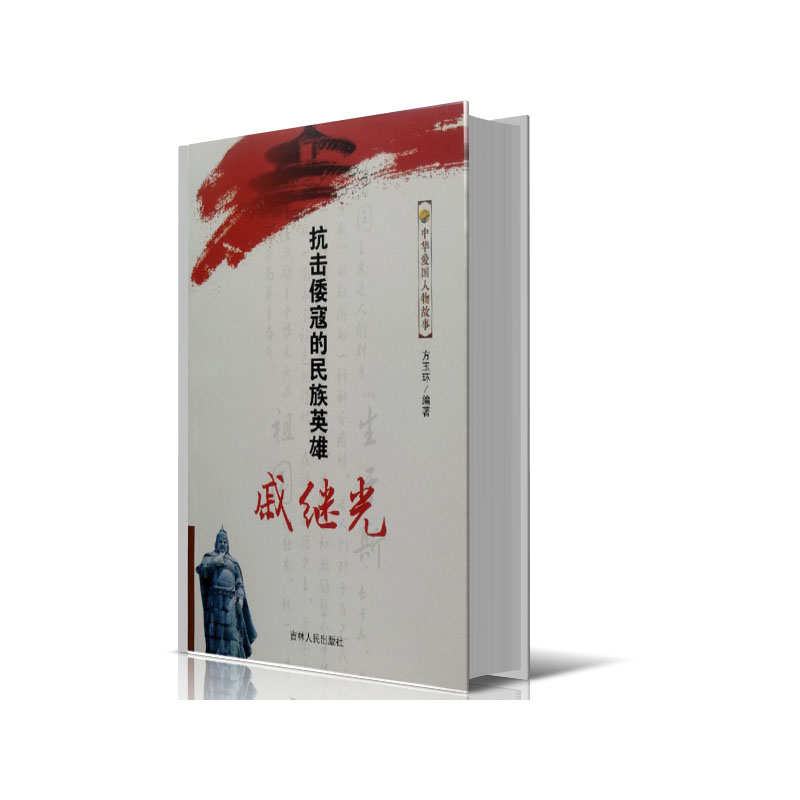 抗击倭寇的民族英雄戚继光/中华爱国人物故事