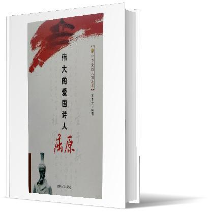 伟大的爱国诗人屈原/中华爱国人物故事