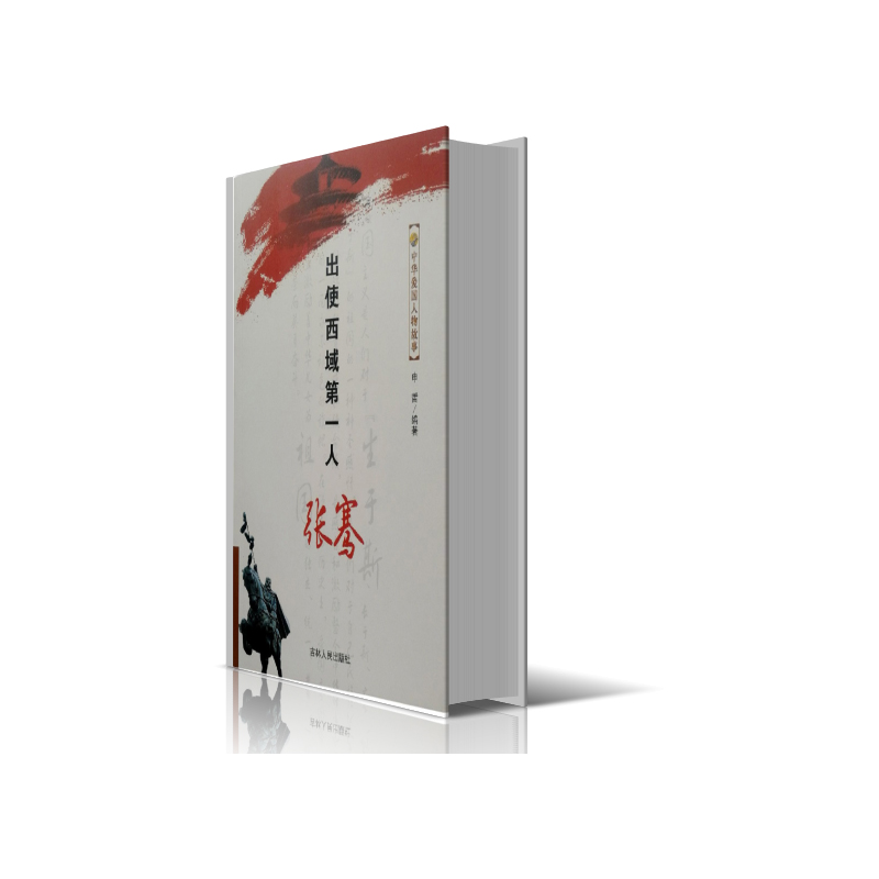 出使西域第一人张骞/中华爱国人物故事