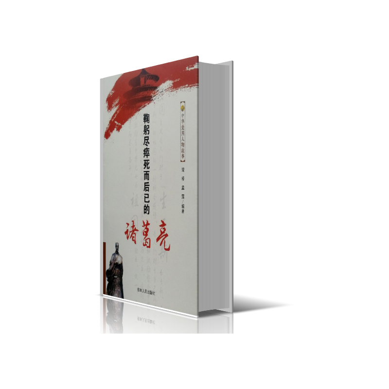鞠躬尽瘁死而后已的诸葛亮/中华爱国人物故事