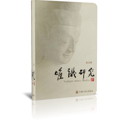 唯识研究(第九辑)