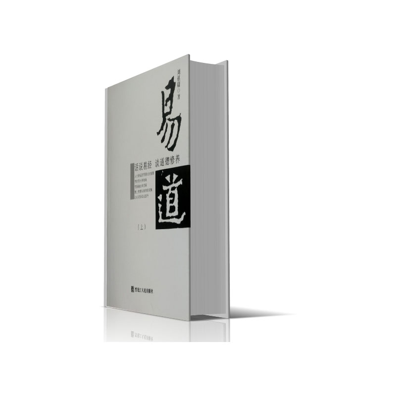 易道(话说易经谈道德修养)(上下)