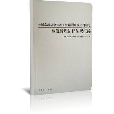 全国宗教应急管理工作培训班参阅材料之应急管理法律规范汇编