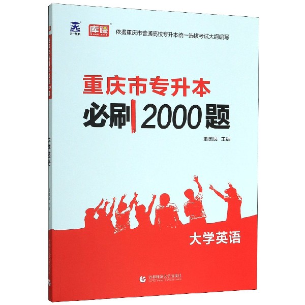 大学英语/重庆市专升本必刷2000题