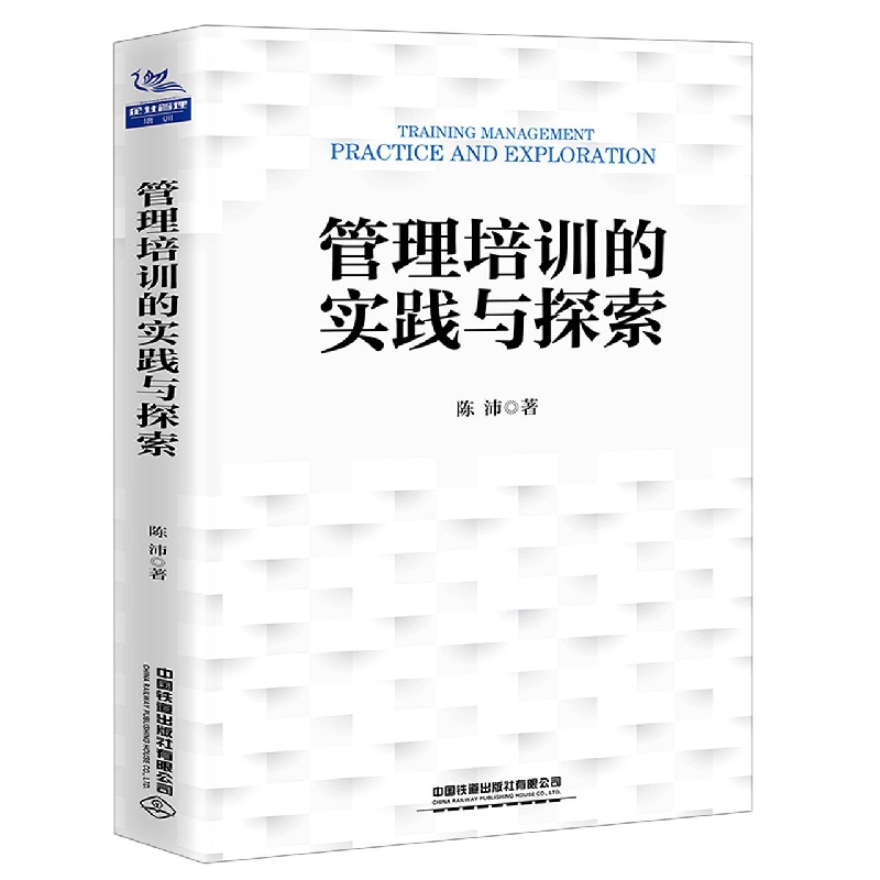 管理培训的实践与探索