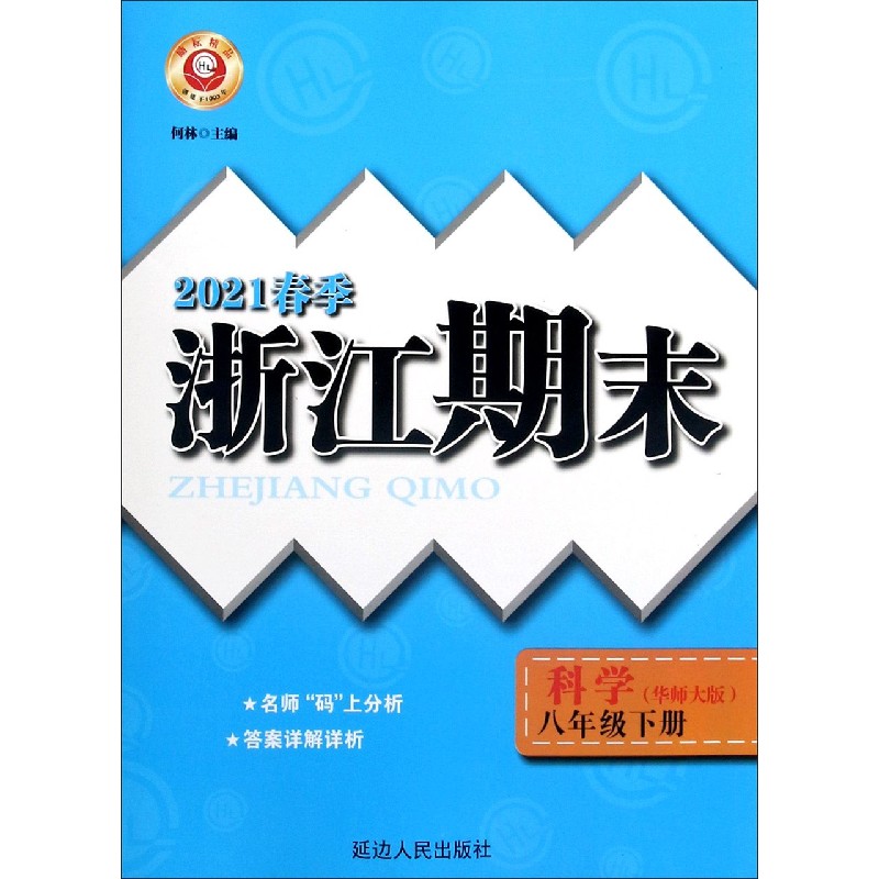 科学(8下华师大版2021春季)/浙江期末