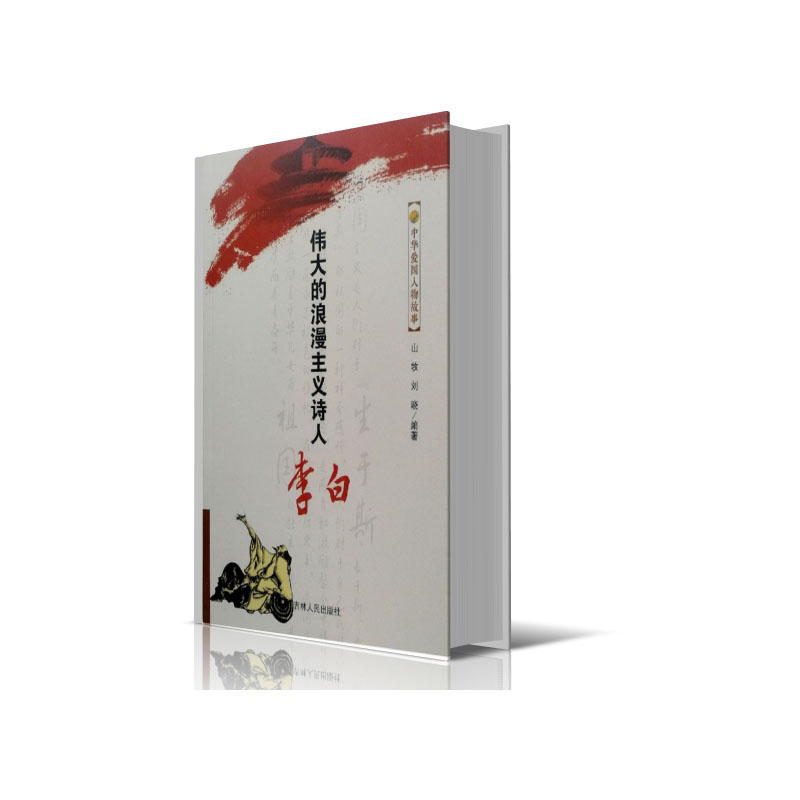 伟大的浪漫主义诗人李白/中华爱国人物故事