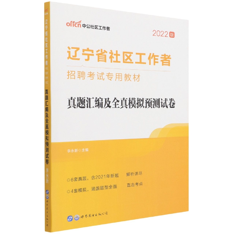 2019辽宁省社区工作者招聘考试专用教材·真题汇编及全真模拟预测试卷