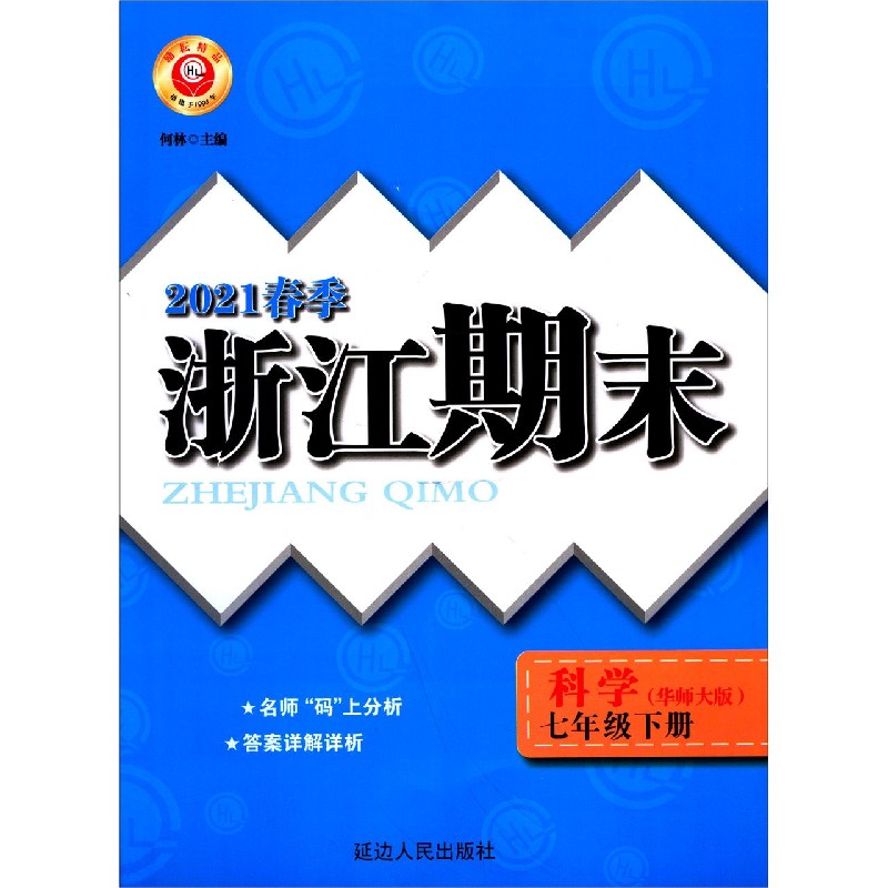 科学(7下华师大版2021春季)/浙江期末