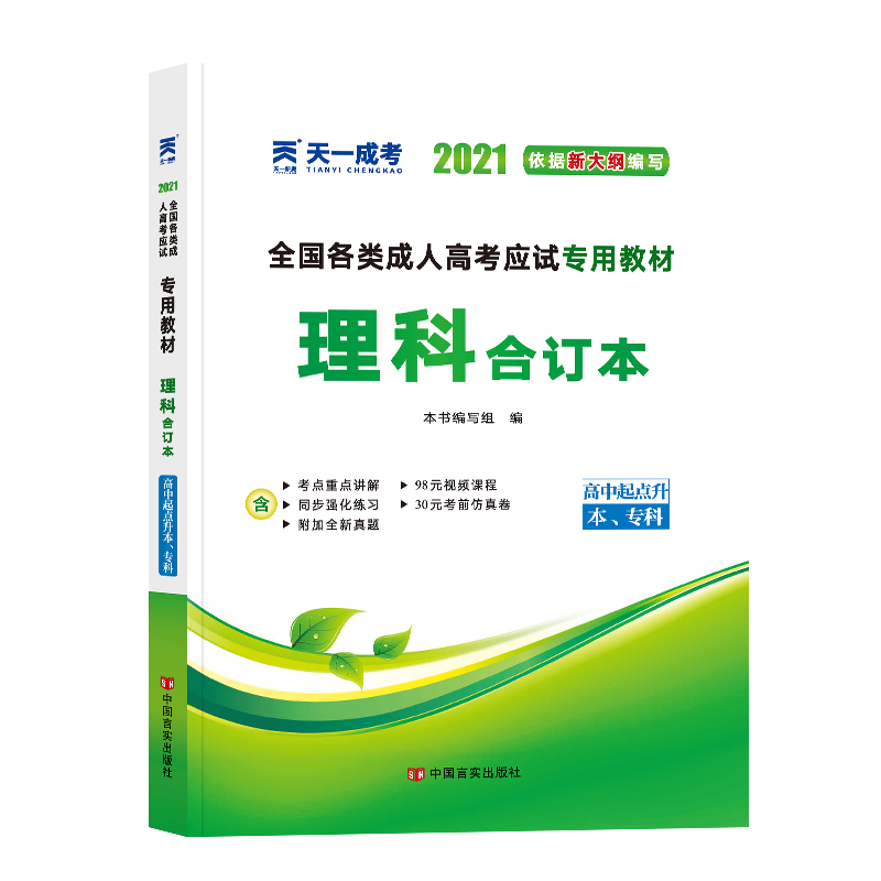 理科合订本(高中起点升本专科2020全国各类成人高考应试专用教材)