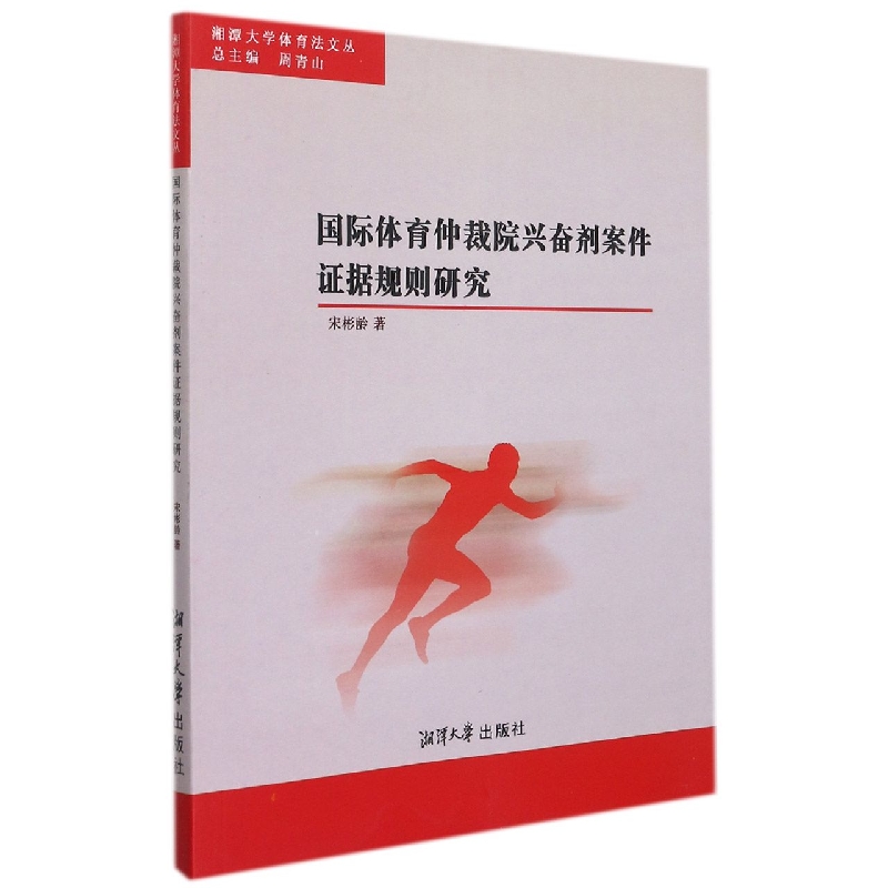 国际体育仲裁院兴奋剂案件证据规则研究/湘潭大学体育法文丛