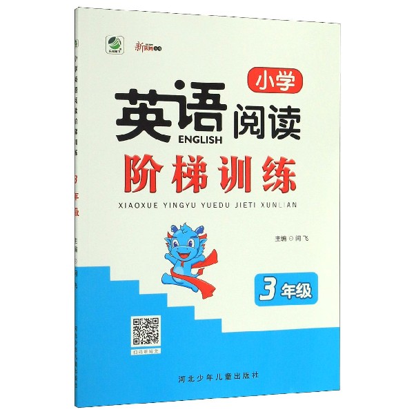 小学英语阅读阶梯训练(3年级)/新教育丛书