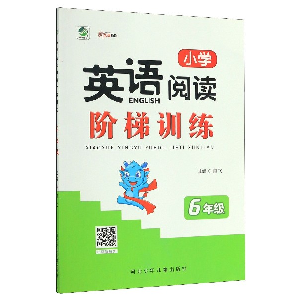 小学英语阅读阶梯训练(6年级)/新教育丛书