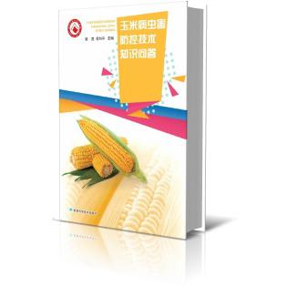 玉米病虫害防控技术知识问答