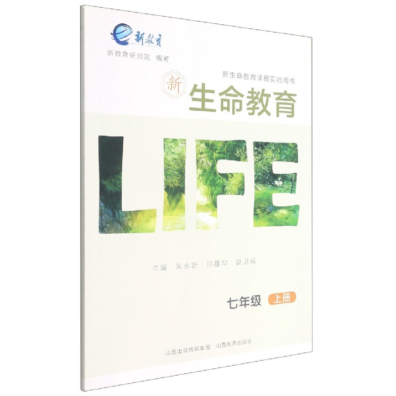 新生命教育(7上新生命教育课程实验用书)