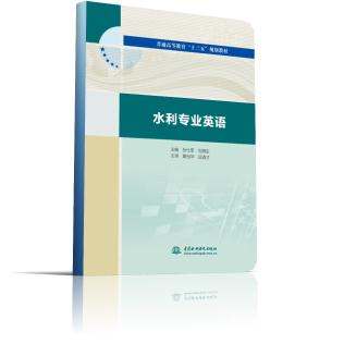 水利专业英语（普通高等教育“十三五”规划教材）