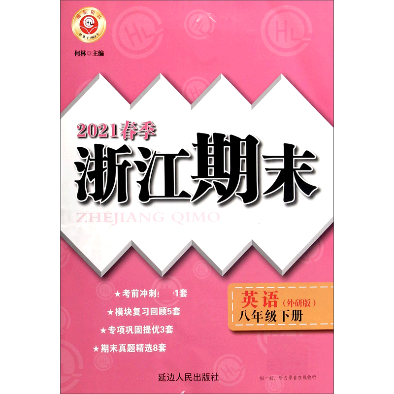 英语(8下外研版2021春季)/浙江期末