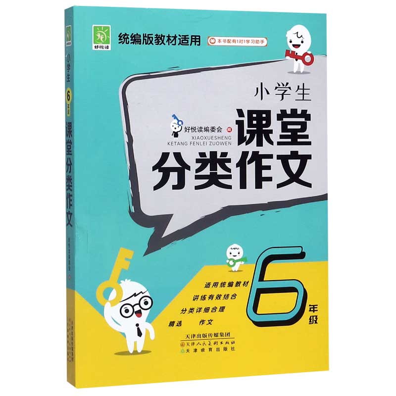 小学生课堂分类作文(6年级版教材适用)