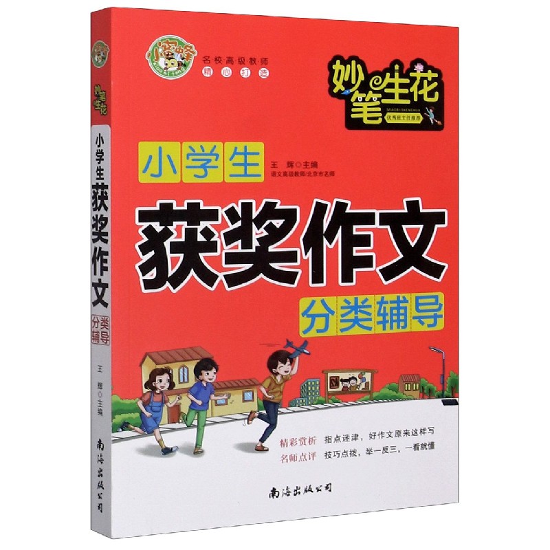 小学生获奖作文分类辅导/妙笔生花