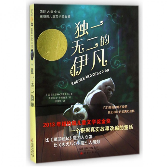 独一无二的伊凡/国际大奖小说