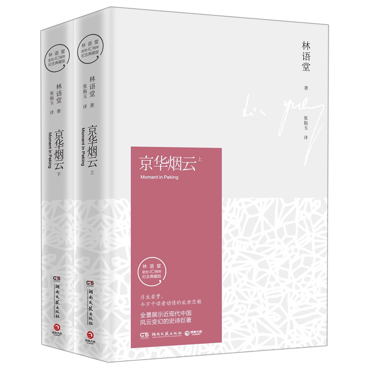 京华烟云（林语堂逝世40周年纪念典藏版上下）（精）
