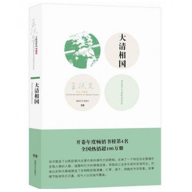大清相国(王跃文作品典藏版)
