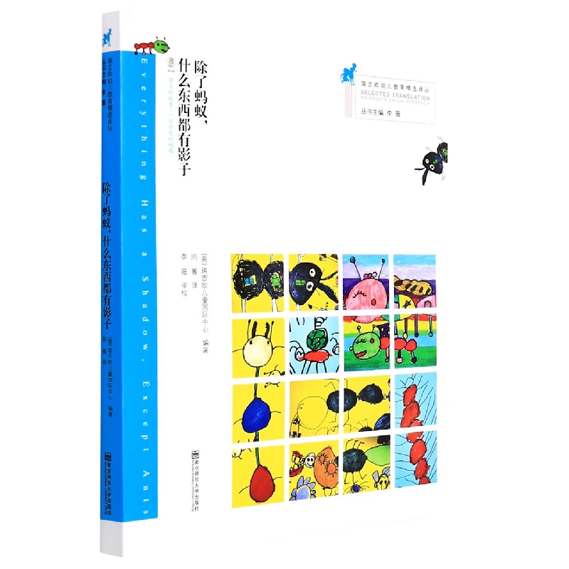 除了蚂蚁什么东西都有影子(附光盘)/瑞吉欧幼儿教育精选译丛