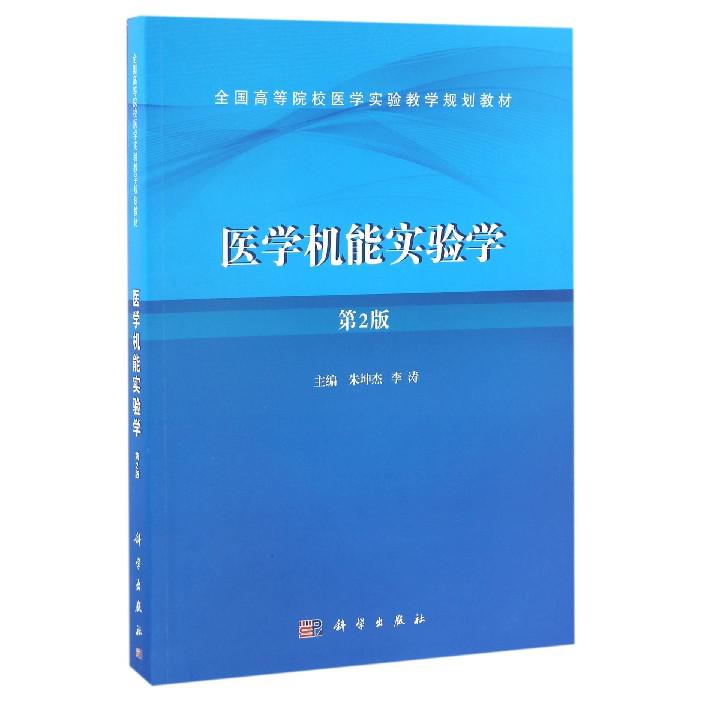 医学机能实验学(第2版全国高等院校医学实验教学规划教材)