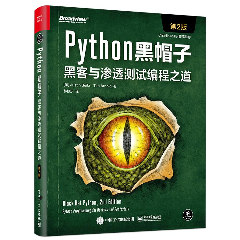 Python黑帽子：黑客与渗透测试编程之道（第2版）