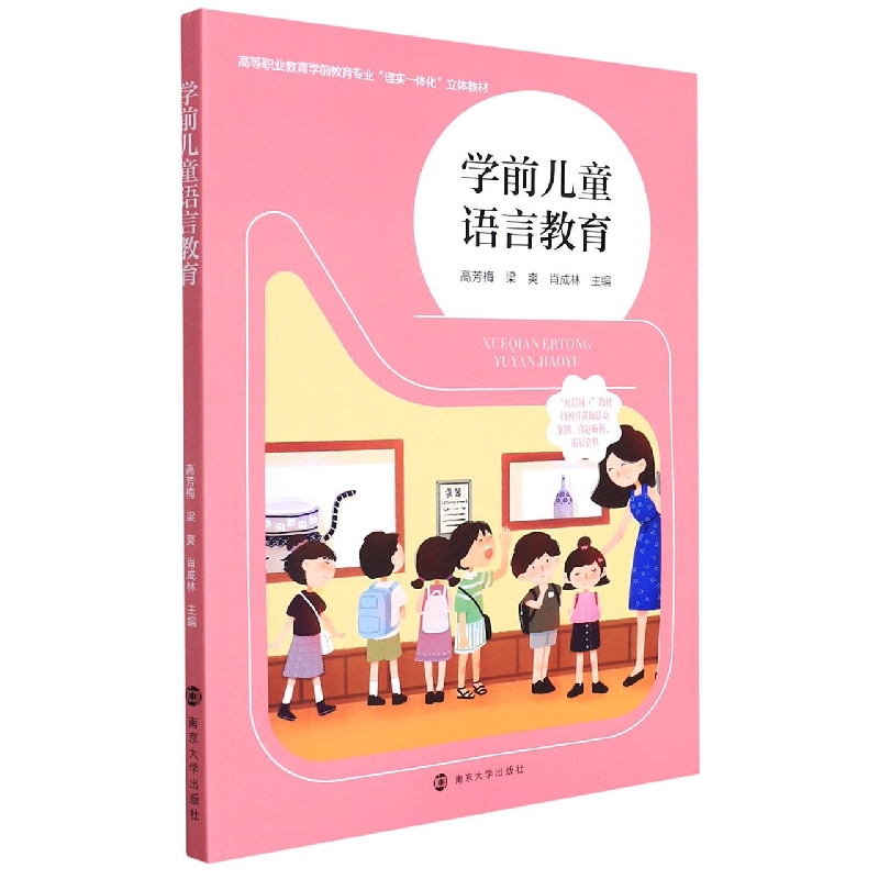 学前儿童语言教育