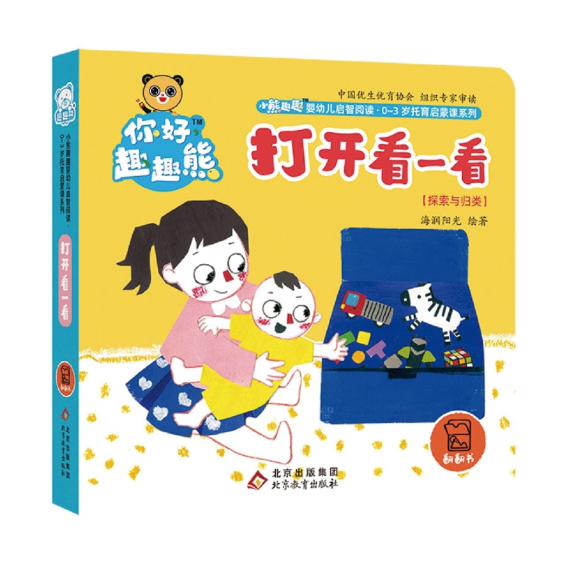 小熊趣趣婴幼儿启智阅读系列：打开看一看