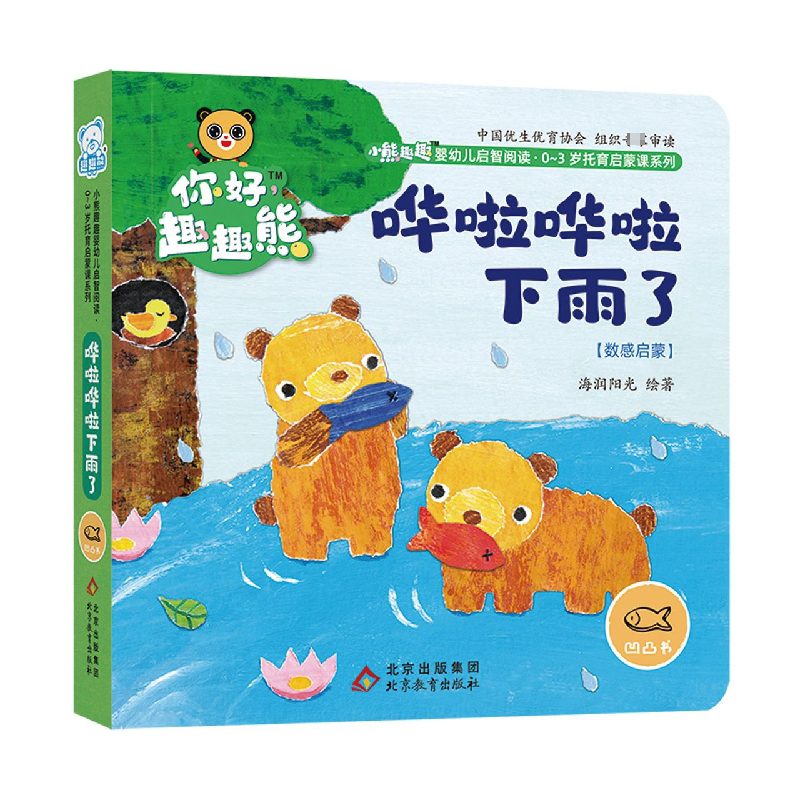 小熊趣趣婴幼儿启智阅读系列：哗啦哗啦下雨了