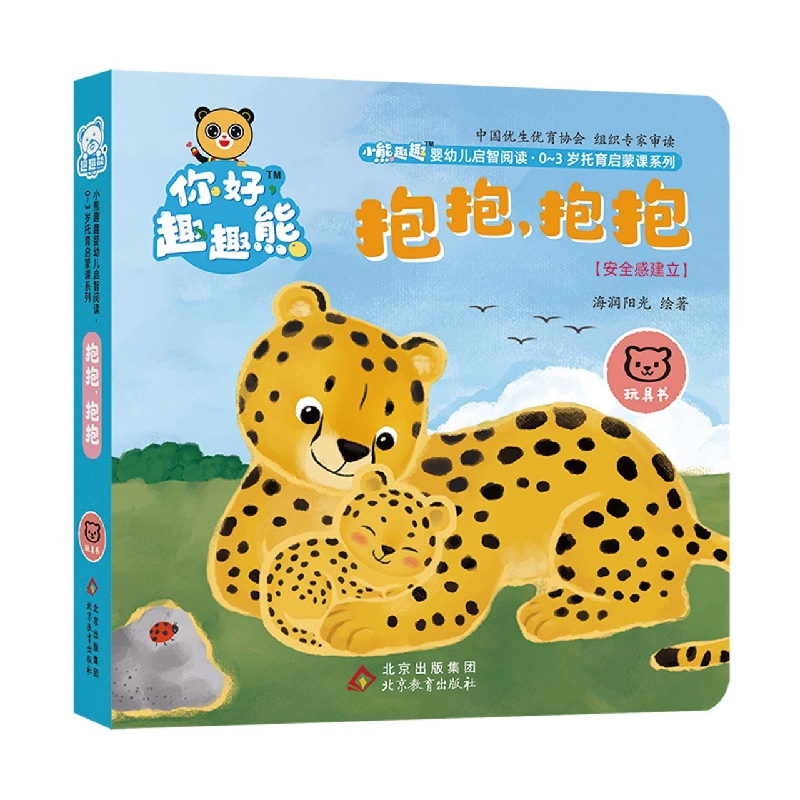小熊趣趣婴幼儿启智阅读系列：抱抱抱抱