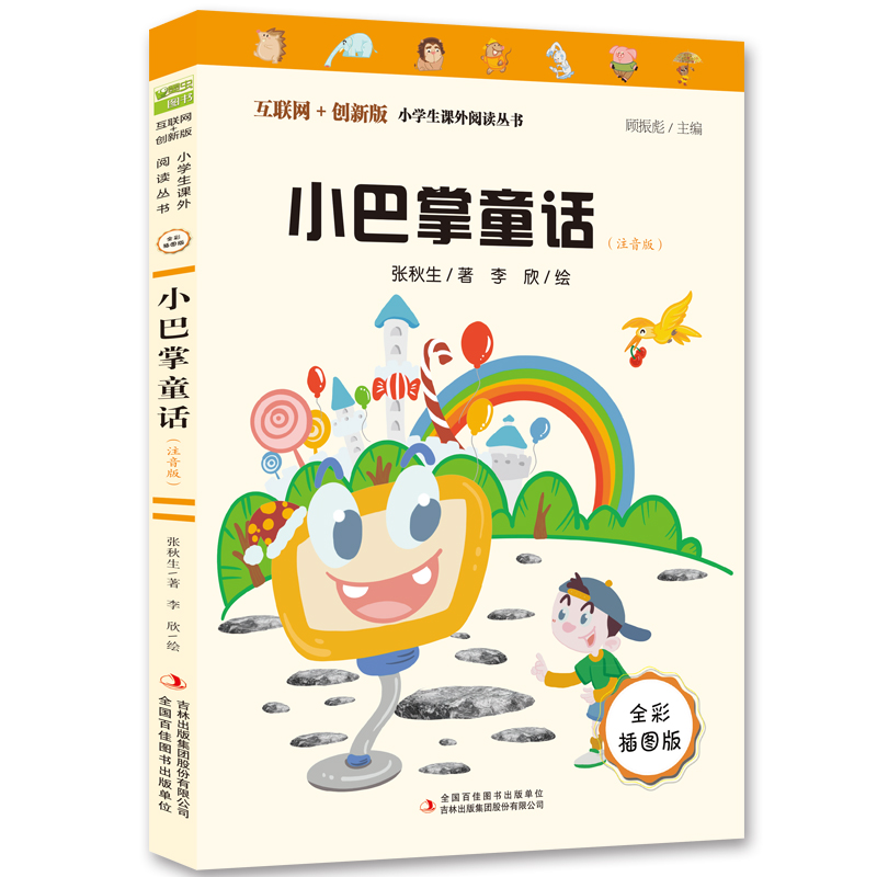 《小巴掌童话》(注音版)