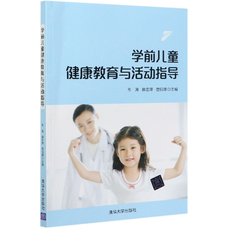 学前儿童健康教育与活动指导