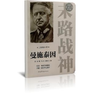 末路战神（曼施泰因图文纪念版）/二战风云人物