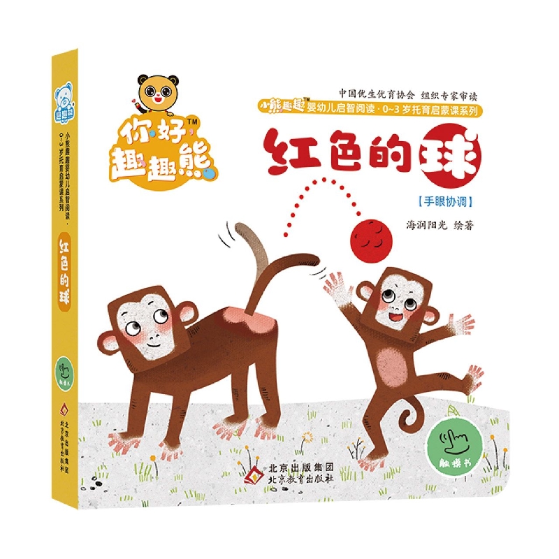 小熊趣趣婴幼儿启智阅读系列：红色的球