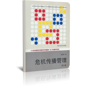 危机传播管理（第3版21世纪新闻传播学系列教材）/传播学系列