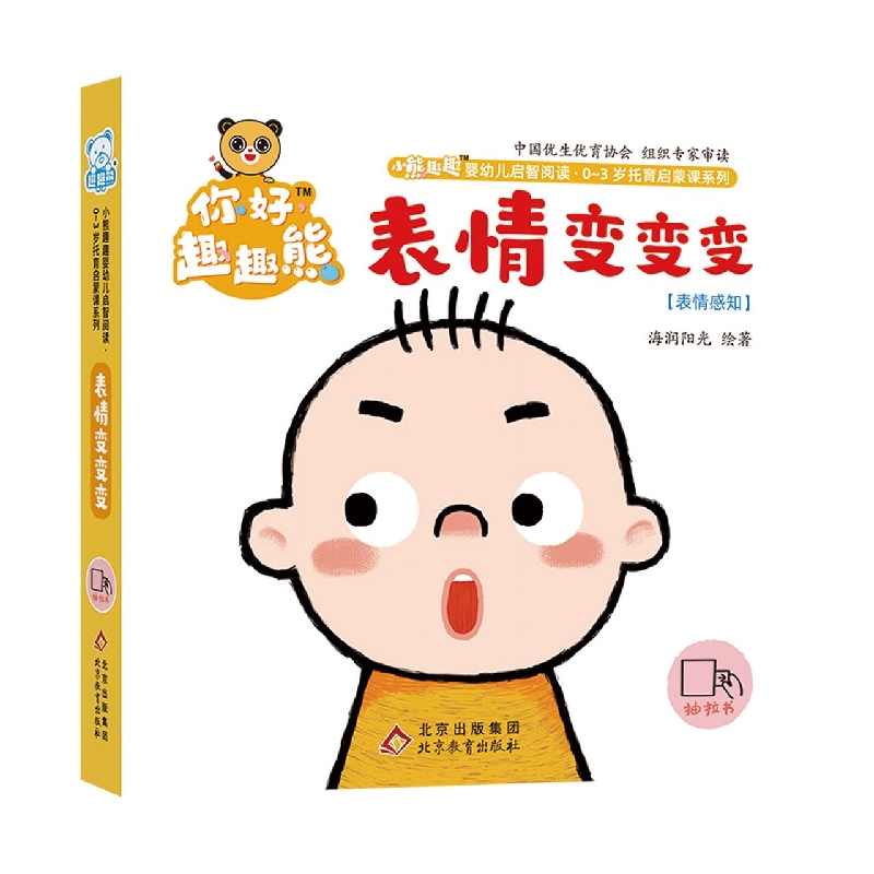 小熊趣趣婴幼儿启智阅读系列：表情变变变